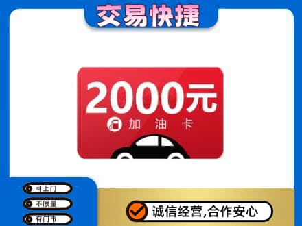 本溪购物卡回收加油卡.jpg