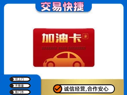 本溪购物卡回收加油卡2.jpg