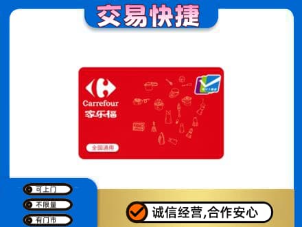 本溪回收家乐福卡
