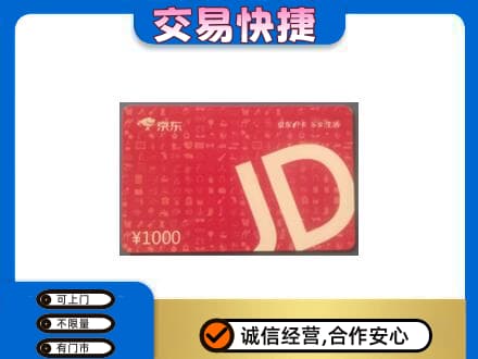 本溪购物卡回收京东卡.jpg